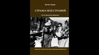 Стража под стражей (Чехов/Том4/Без муз) в исп. Джахангира Абдуллаева