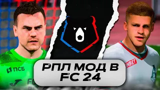 РПЛ МОД для FC 24 || РОЗЫГРЫШ МОДА #fc24