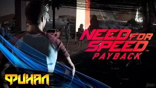 NEED FOR SPEED PAYBACK - ЧАСТЬ 16 ФИНАЛ