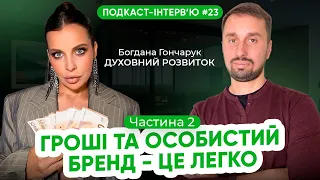 Богдана Гончарук: Що таке особистий бренд та як його монетизувати? Це приносить наповнення і гроші!