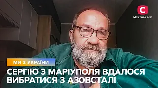 Сергію з Маріуполя вдалося вибратися з Азовсталі – Все буде добре. Ми з України