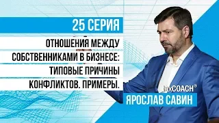 Отношения между собственниками в бизнесе: типовые причины конфликтов