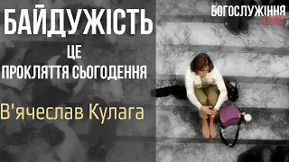 Байдужість - найбільше прокляття сьогодення | проповідь 07.11 | проповедь | богослужение онлайн