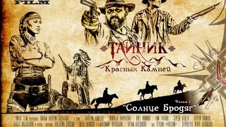 трейлер "Тайник Красных камней" фильм первый "Солнце Бродяг"