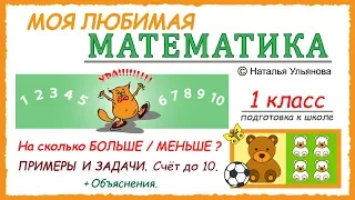 На сколько больше / меньше? Больше, меньше, равно. Счет до 10. Математика 1 класс.