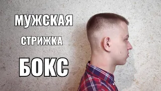 Стрижка мужская Бокс. Men's haircut