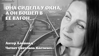 Романтичный стих про судьбу | Она сидела у окна, а он вошел в ее вагон… | Алквиад