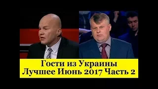 Гости из Украины "Лучшее" Июнь 2017 Часть 2