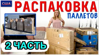 Распаковка паллетов/ 2 часть/ Много мебели/ Объявляем старт конкурса/ Потерянные посылки/США/Флорида