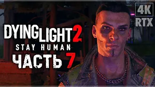 DYING LIGHT 2 STAY HUMAN ➤ Прохождение - [4K RTX] ─ Часть 7: Налёт ➤ Геймплей На Русском