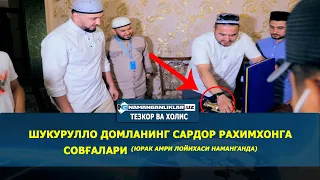 ШУКУРУЛЛО ДОМЛА ВА ЮРАК АМРИ ЛОЙИХАСИ НАМАНГАНДА