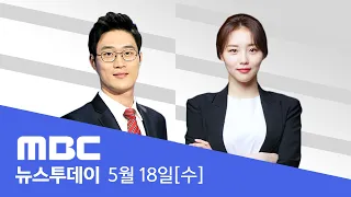 제42주년 5.18 기념식‥윤 대통령 참석 - 🔴[LIVE] MBC 뉴스투데이 2022년 5월 18일