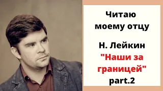 Читаю отцу Н. Лейкина "Наши за границей". Часть 2