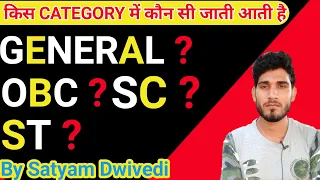 जाति सूची || किस Category में कौन कौन जाति आती है || General,Obc,Sc,St || Satyam Ki Pathshala