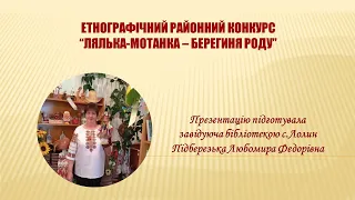 Етнографічний районний конкурс "Лялька-мотанка - берегиня роду"