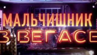 Фашистник в Вегасе