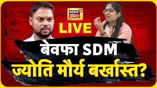 Live SDM Jyoti Maurya बर्खास्त? : Alok Maurya | Viral Video | Yogi Adityanath | Latest News