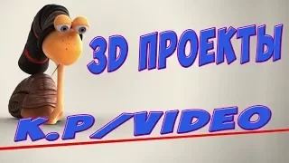 Обалденный детский 3D проект