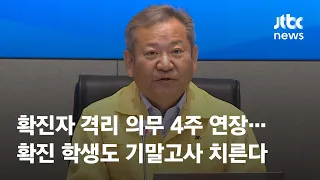 확진자 격리 의무 4주 연장…확진 학생도 기말고사 치른다 / JTBC News