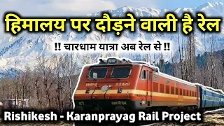 उत्तराखंड चारधाम की यात्रा होगी अब रेल से | Rishikesh Karanprayag Chardham Rail Line Project Updates