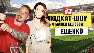 Андрей Ещенко: Каррера или Капелло? Спартак, хейт, кресты | Подкат-шоу | Sport24