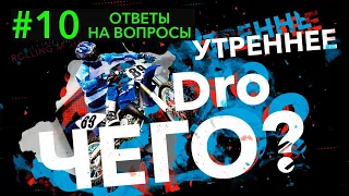 Утреннее DRO ЧЕГО !?   (10 выпуск) Ответы на вопросы