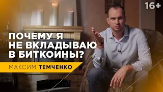 Стоит ли инвестировать в биткоин | Почему я не вкладываю в биткоины