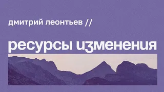 Личность в трудных жизненных условиях // Дмитрий Леонтьев