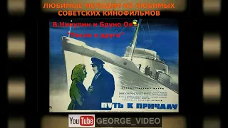 Валентин Никулин и Бруно Оя - Песня о друге. Путь к причалу