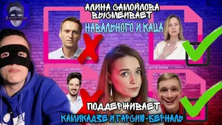 Алина Самойлова высмеивает Каца и Навального, но поддерживает Камикадзе и Гарсию-Берналь