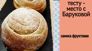 самоса фруктовая