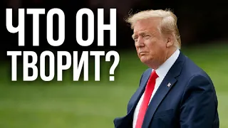 Дональд Трамп заявил о выходе США из Договора по открытому небу. Что он творит и как его остановить?