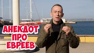 Анекдоты смешные до слёз! Одесский анекдот про евреев!