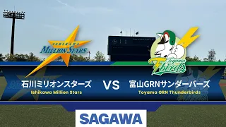 【5/25】2024日本海リーグ公式戦　石川ミリオンスターズvs富山GRNサンダーバーズ