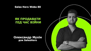 Sales Hero Webs 80 - Як продавати під час війни - Олександр Мухін