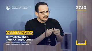 Як травма війни змінює відносини - лекція від Олега Березюка