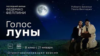 Голос луны (1990). Смотреть онлайн русский трейлер к фильму