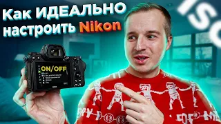 Как ИДЕАЛЬНО НАСТРОИТЬ камеру Nikon Z5 / Z6 / Z7 / Z50 для СЪЕМКИ ВИДЕО