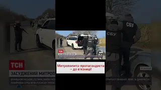 ⚡ Суд отправил "московского" митрополита в тюрьму на 5 лет!