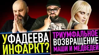 У ФАДЕЕВА ИНФАРКТ ИЛИ СНОВА ПИАР? / ТРИУМФАЛЬНОЕ ВОЗВРАЩЕНИЕ МАШИ И МЕДВЕДЕЙ