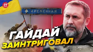 😏ГАЙДАЙ сделал загадочный НАМЕК / Что с Кременной?