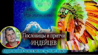 Пословицы  и притчи Индейцев/аудиокнига voice music by Yury Zubov