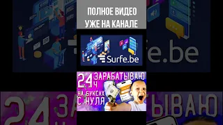 24 часа ЗАРАБОТОК в интернете БЕЗ ВЛОЖЕНИЙ | Яндекс Толока, Surf be, Bonustask, Bux Money #shorts