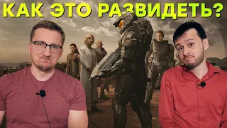 Они убили Halo. Опять // Сюжет Halo TV Series / Хало. Сериал