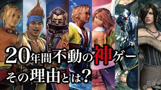 なぜFF10は神ゲーと言われ続けるのか？