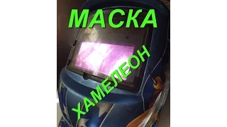 Что видит сварщик через маску  "хамелеон"? /welding mask chameleon