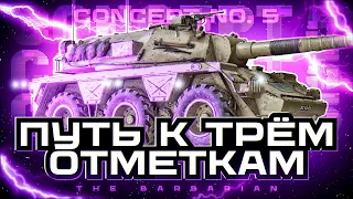 CONCEPT NO.5 I ФИНАЛ ТРЁХ ОТМЕТОК (4%) I ИГРА НА МАКСИМАЛЬНЫЙ РЕЗУЛЬТАТ I + НАТИСК I ¯_(ツ)_/¯