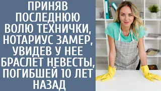 Приняв последнюю волю технички, нотариус замер, увидев у нее браслет невесты, сгинувшей 10 лет назад