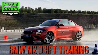 Эпизод тренинга BMW Driving Experience, дрифт за рулем BMW M2 F87 Competition в Казани.