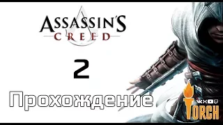 Assassin's Creed | Прохождение 1 части | #2